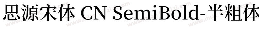 思源宋体 CN SemiBold-半粗体字体转换